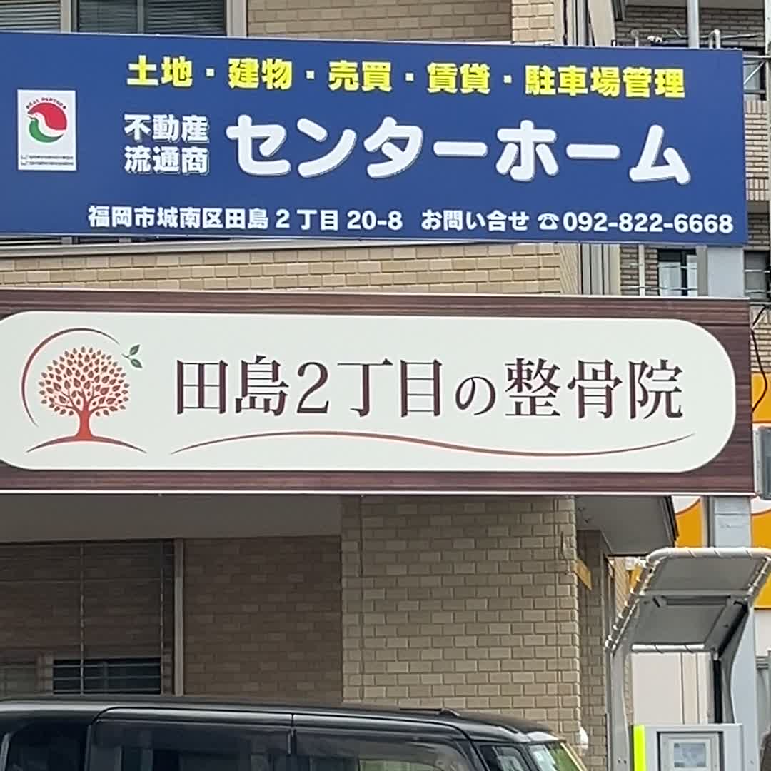 田島2丁目の整骨院の看板と、目の前に停まる車